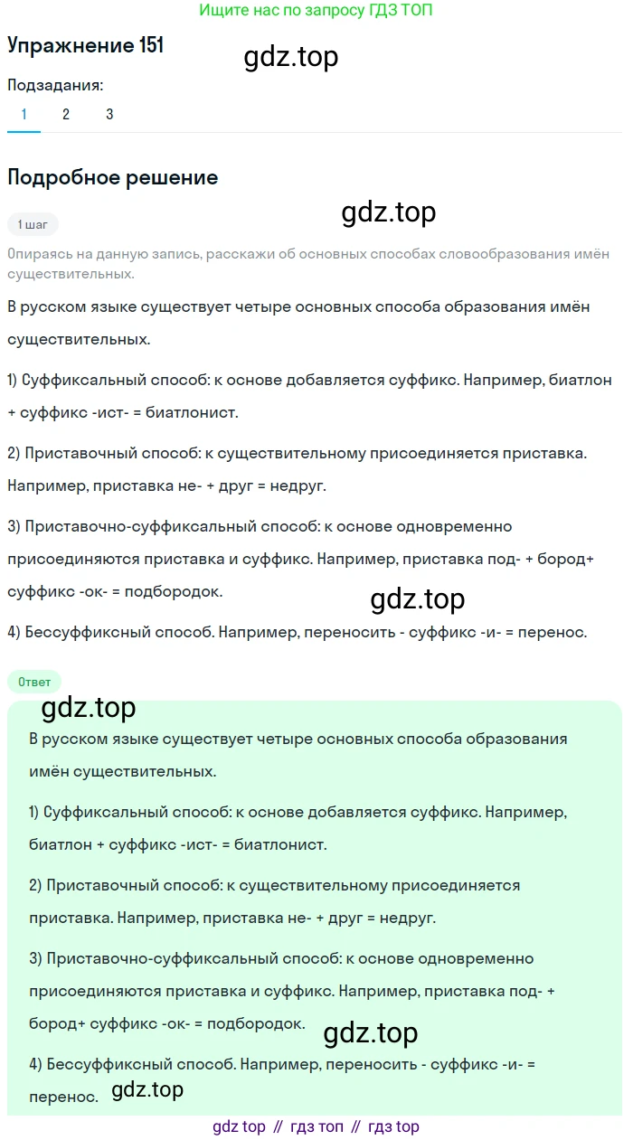 Русский язык, 6 класс Учебник, авторы: Разумовская Маргарита Михайловна, Львова Светлана Ивановна, Капинос Валентина Ивановна, Львов Валентин Витальевич, Соловейчик Марина Сергеевна, Сергеева Наталья Николаевна, Тронина Татьяна Сергеевна, издательство Просвещение, Москва, 2023, белого цвета, Часть 1, страница 60, номер 151, Решение 1 (2022)