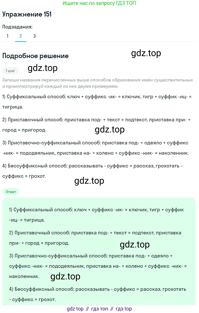 Русский язык, 6 класс Учебник, авторы: Разумовская Маргарита Михайловна, Львова Светлана Ивановна, Капинос Валентина Ивановна, Львов Валентин Витальевич, Соловейчик Марина Сергеевна, Сергеева Наталья Николаевна, Тронина Татьяна Сергеевна, издательство Просвещение, Москва, 2023, белого цвета, Часть 1, страница 60, номер 151, Решение 1 (2022) (продолжение 2)
