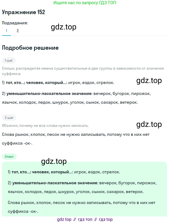 Русский язык, 6 класс Учебник, авторы: Разумовская Маргарита Михайловна, Львова Светлана Ивановна, Капинос Валентина Ивановна, Львов Валентин Витальевич, Соловейчик Марина Сергеевна, Сергеева Наталья Николаевна, Тронина Татьяна Сергеевна, издательство Просвещение, Москва, 2023, белого цвета, Часть 1, страница 60, номер 152, Решение 1 (2022)