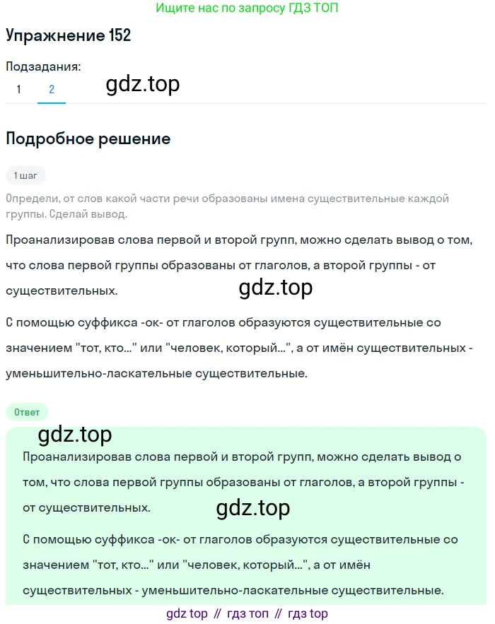 Русский язык, 6 класс Учебник, авторы: Разумовская Маргарита Михайловна, Львова Светлана Ивановна, Капинос Валентина Ивановна, Львов Валентин Витальевич, Соловейчик Марина Сергеевна, Сергеева Наталья Николаевна, Тронина Татьяна Сергеевна, издательство Просвещение, Москва, 2023, белого цвета, Часть 1, страница 60, номер 152, Решение 1 (2022) (продолжение 2)