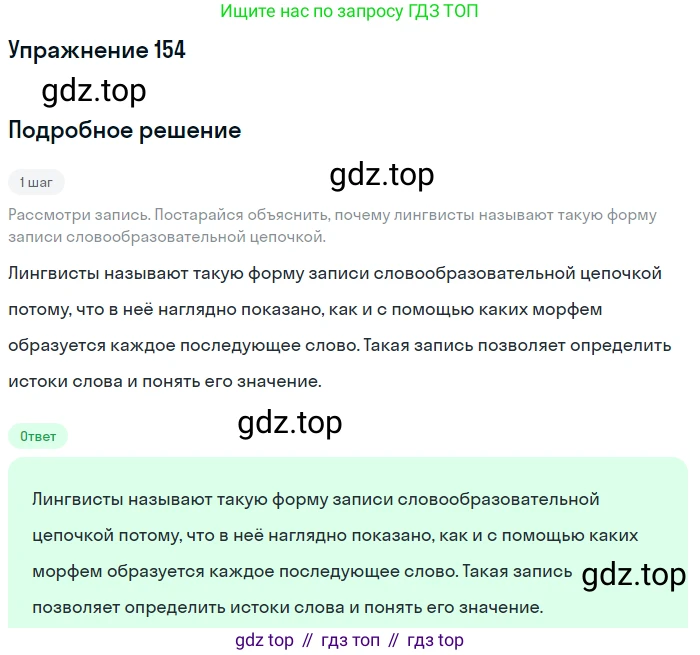Русский язык, 6 класс Учебник, авторы: Разумовская Маргарита Михайловна, Львова Светлана Ивановна, Капинос Валентина Ивановна, Львов Валентин Витальевич, Соловейчик Марина Сергеевна, Сергеева Наталья Николаевна, Тронина Татьяна Сергеевна, издательство Просвещение, Москва, 2023, белого цвета, Часть 1, страница 61, номер 154, Решение 1 (2022)