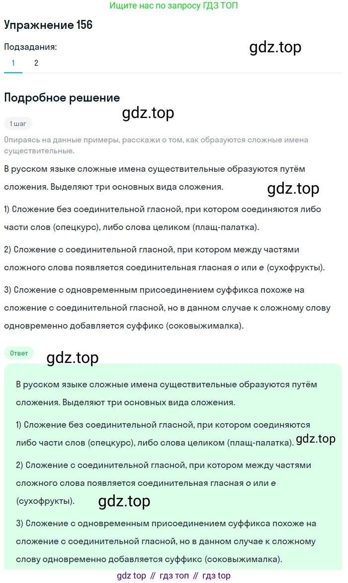 Русский язык, 6 класс Учебник, авторы: Разумовская Маргарита Михайловна, Львова Светлана Ивановна, Капинос Валентина Ивановна, Львов Валентин Витальевич, Соловейчик Марина Сергеевна, Сергеева Наталья Николаевна, Тронина Татьяна Сергеевна, издательство Просвещение, Москва, 2023, белого цвета, Часть 1, страница 62, номер 156, Решение 1 (2022)