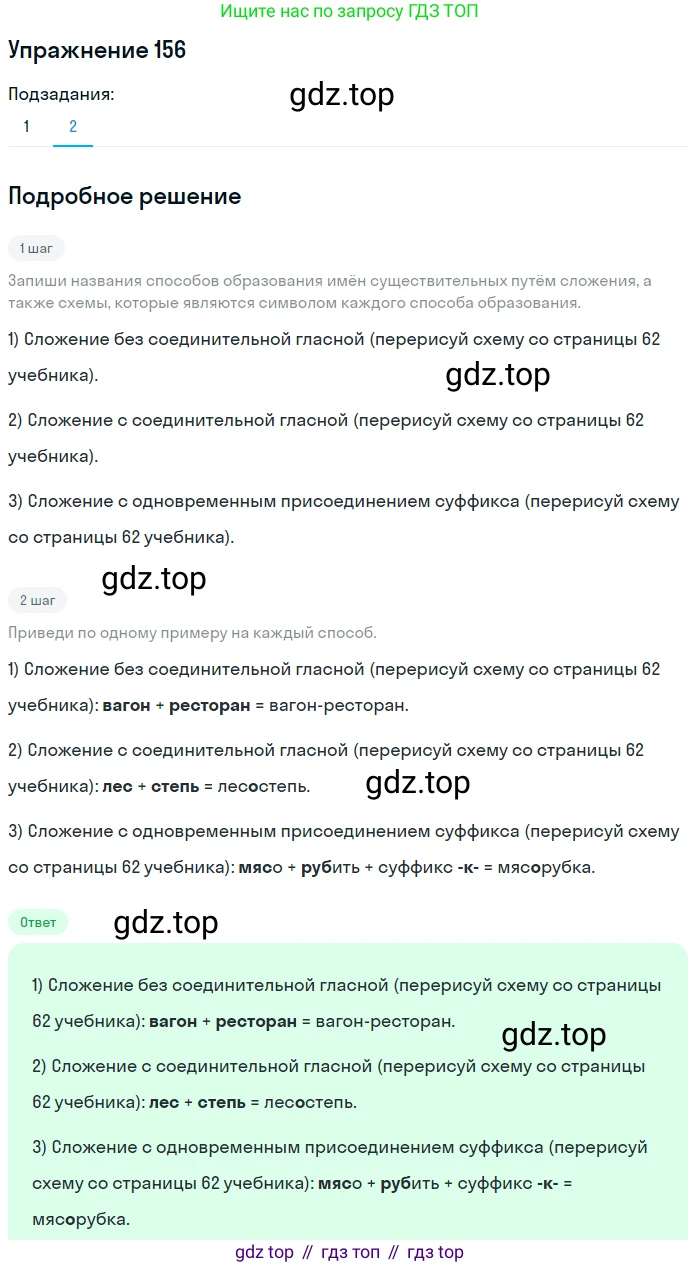 Русский язык, 6 класс Учебник, авторы: Разумовская Маргарита Михайловна, Львова Светлана Ивановна, Капинос Валентина Ивановна, Львов Валентин Витальевич, Соловейчик Марина Сергеевна, Сергеева Наталья Николаевна, Тронина Татьяна Сергеевна, издательство Просвещение, Москва, 2023, белого цвета, Часть 1, страница 62, номер 156, Решение 1 (2022) (продолжение 2)