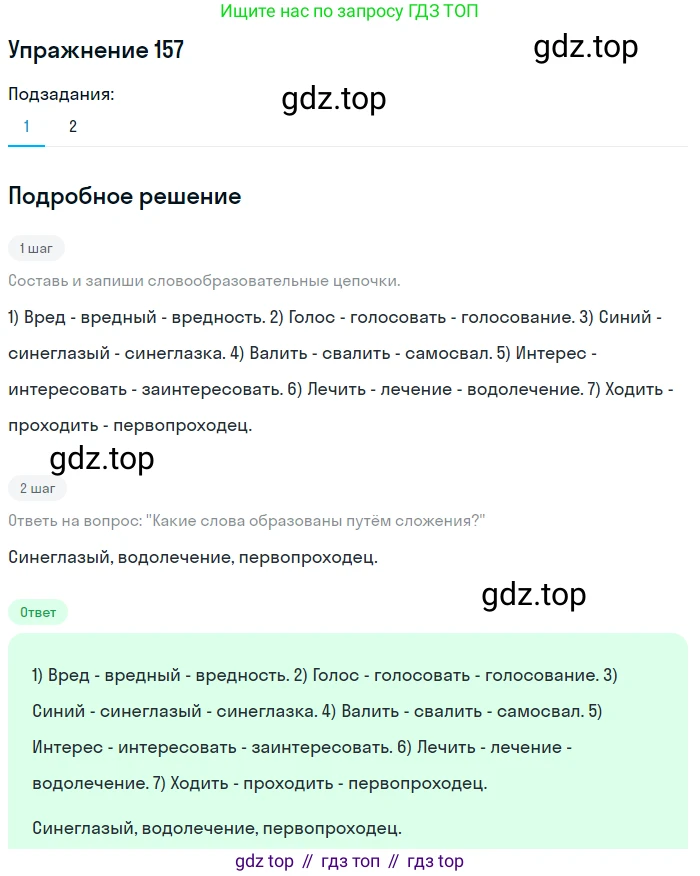 Русский язык, 6 класс Учебник, авторы: Разумовская Маргарита Михайловна, Львова Светлана Ивановна, Капинос Валентина Ивановна, Львов Валентин Витальевич, Соловейчик Марина Сергеевна, Сергеева Наталья Николаевна, Тронина Татьяна Сергеевна, издательство Просвещение, Москва, 2023, белого цвета, Часть 1, страница 63, номер 157, Решение 1 (2022)