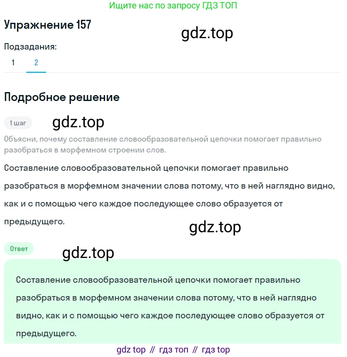Русский язык, 6 класс Учебник, авторы: Разумовская Маргарита Михайловна, Львова Светлана Ивановна, Капинос Валентина Ивановна, Львов Валентин Витальевич, Соловейчик Марина Сергеевна, Сергеева Наталья Николаевна, Тронина Татьяна Сергеевна, издательство Просвещение, Москва, 2023, белого цвета, Часть 1, страница 63, номер 157, Решение 1 (2022) (продолжение 2)