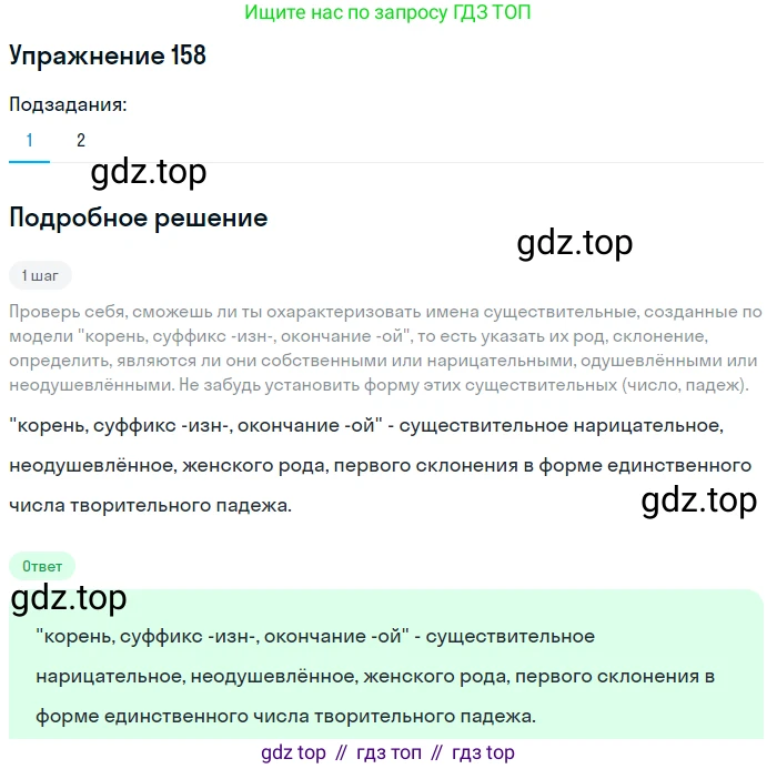 Русский язык, 6 класс Учебник, авторы: Разумовская Маргарита Михайловна, Львова Светлана Ивановна, Капинос Валентина Ивановна, Львов Валентин Витальевич, Соловейчик Марина Сергеевна, Сергеева Наталья Николаевна, Тронина Татьяна Сергеевна, издательство Просвещение, Москва, 2023, белого цвета, Часть 1, страница 63, номер 158, Решение 1 (2022)