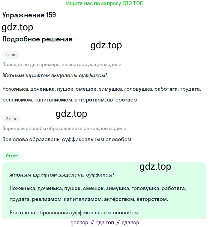 Русский язык, 6 класс Учебник, авторы: Разумовская Маргарита Михайловна, Львова Светлана Ивановна, Капинос Валентина Ивановна, Львов Валентин Витальевич, Соловейчик Марина Сергеевна, Сергеева Наталья Николаевна, Тронина Татьяна Сергеевна, издательство Просвещение, Москва, 2023, белого цвета, Часть 1, страница 64, номер 159, Решение 1 (2022)