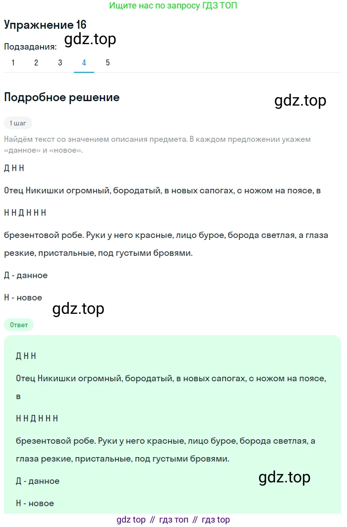 Русский язык, 6 класс Учебник, авторы: Разумовская Маргарита Михайловна, Львова Светлана Ивановна, Капинос Валентина Ивановна, Львов Валентин Витальевич, Соловейчик Марина Сергеевна, Сергеева Наталья Николаевна, Тронина Татьяна Сергеевна, издательство Просвещение, Москва, 2023, белого цвета, Часть 1, страница 12, номер 16, Решение 1 (2022) (продолжение 4)