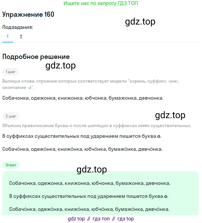 Русский язык, 6 класс Учебник, авторы: Разумовская Маргарита Михайловна, Львова Светлана Ивановна, Капинос Валентина Ивановна, Львов Валентин Витальевич, Соловейчик Марина Сергеевна, Сергеева Наталья Николаевна, Тронина Татьяна Сергеевна, издательство Просвещение, Москва, 2023, белого цвета, Часть 1, страница 64, номер 160, Решение 1 (2022)