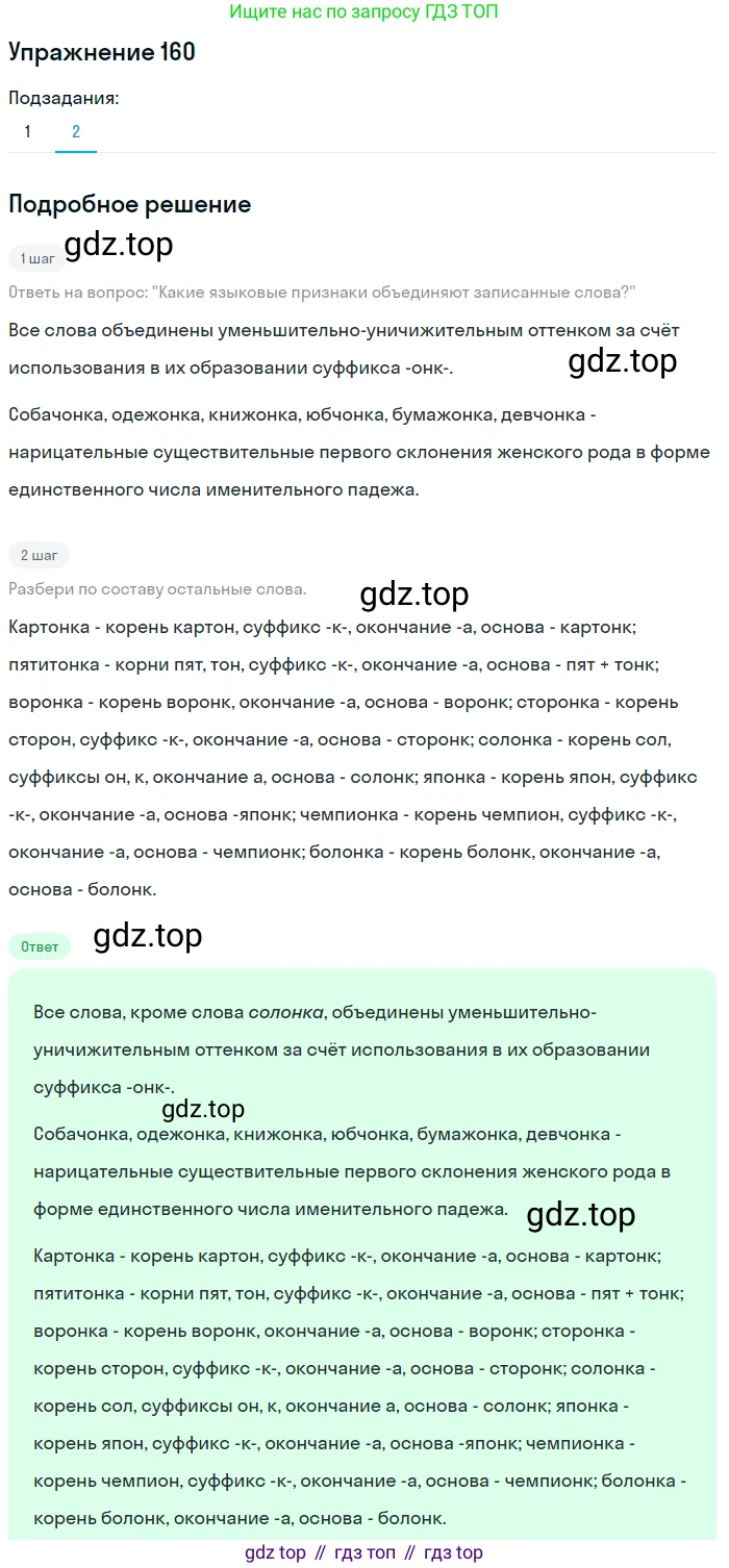 Русский язык, 6 класс Учебник, авторы: Разумовская Маргарита Михайловна, Львова Светлана Ивановна, Капинос Валентина Ивановна, Львов Валентин Витальевич, Соловейчик Марина Сергеевна, Сергеева Наталья Николаевна, Тронина Татьяна Сергеевна, издательство Просвещение, Москва, 2023, белого цвета, Часть 1, страница 64, номер 160, Решение 1 (2022) (продолжение 2)