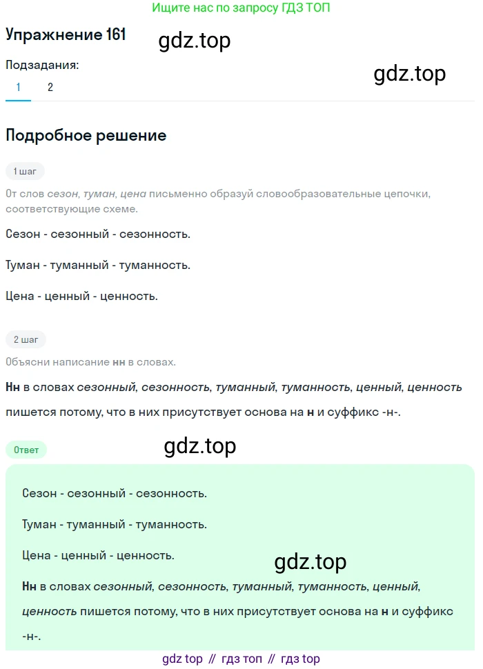 Русский язык, 6 класс Учебник, авторы: Разумовская Маргарита Михайловна, Львова Светлана Ивановна, Капинос Валентина Ивановна, Львов Валентин Витальевич, Соловейчик Марина Сергеевна, Сергеева Наталья Николаевна, Тронина Татьяна Сергеевна, издательство Просвещение, Москва, 2023, белого цвета, Часть 1, страница 65, номер 161, Решение 1 (2022)