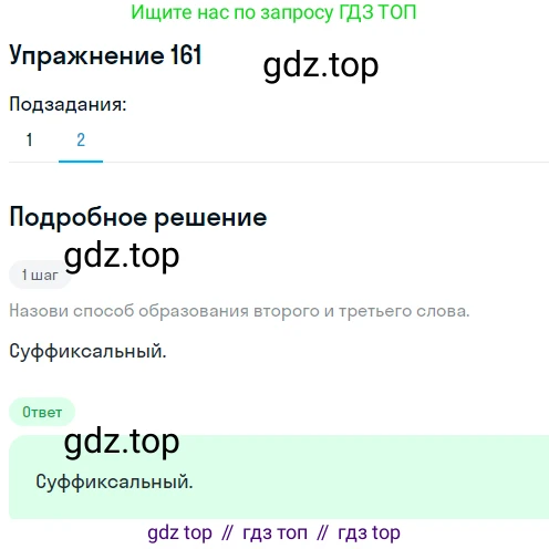Русский язык, 6 класс Учебник, авторы: Разумовская Маргарита Михайловна, Львова Светлана Ивановна, Капинос Валентина Ивановна, Львов Валентин Витальевич, Соловейчик Марина Сергеевна, Сергеева Наталья Николаевна, Тронина Татьяна Сергеевна, издательство Просвещение, Москва, 2023, белого цвета, Часть 1, страница 65, номер 161, Решение 1 (2022) (продолжение 2)