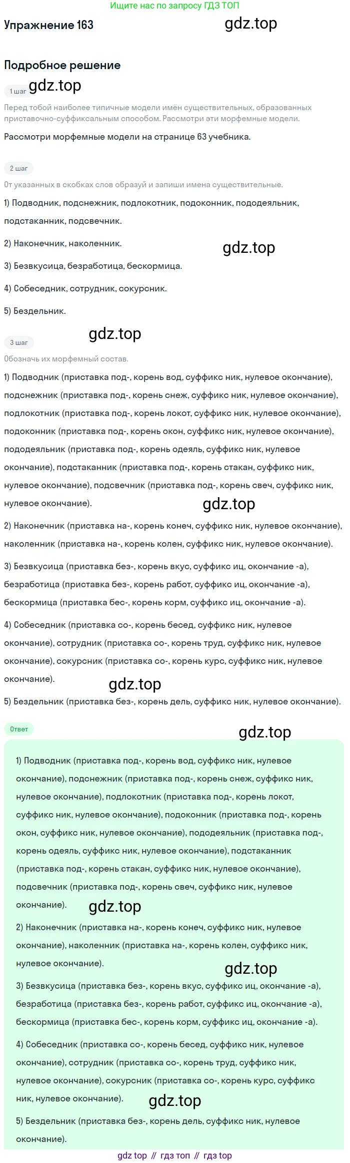 Русский язык, 6 класс Учебник, авторы: Разумовская Маргарита Михайловна, Львова Светлана Ивановна, Капинос Валентина Ивановна, Львов Валентин Витальевич, Соловейчик Марина Сергеевна, Сергеева Наталья Николаевна, Тронина Татьяна Сергеевна, издательство Просвещение, Москва, 2023, белого цвета, Часть 1, страница 66, номер 163, Решение 1 (2022)