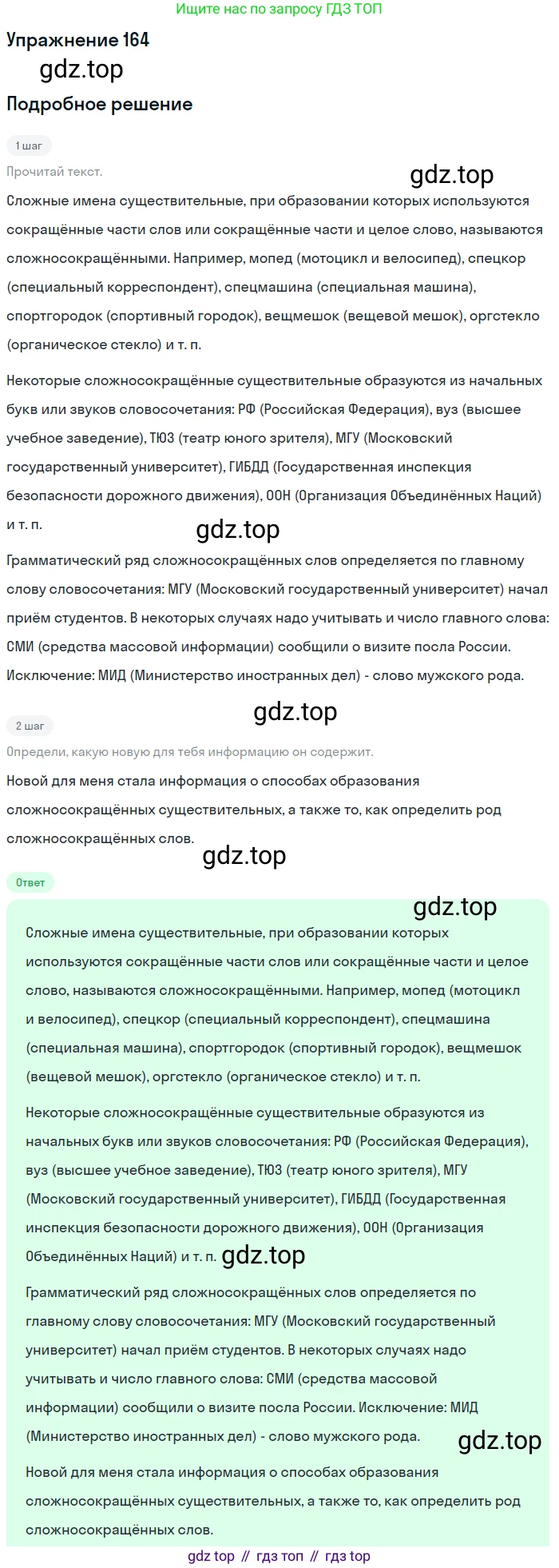 Русский язык, 6 класс Учебник, авторы: Разумовская Маргарита Михайловна, Львова Светлана Ивановна, Капинос Валентина Ивановна, Львов Валентин Витальевич, Соловейчик Марина Сергеевна, Сергеева Наталья Николаевна, Тронина Татьяна Сергеевна, издательство Просвещение, Москва, 2023, белого цвета, Часть 1, страница 66, номер 164, Решение 1 (2022)