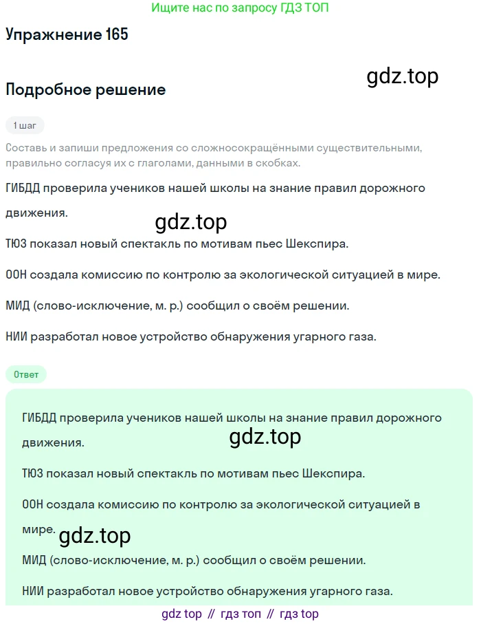 Русский язык, 6 класс Учебник, авторы: Разумовская Маргарита Михайловна, Львова Светлана Ивановна, Капинос Валентина Ивановна, Львов Валентин Витальевич, Соловейчик Марина Сергеевна, Сергеева Наталья Николаевна, Тронина Татьяна Сергеевна, издательство Просвещение, Москва, 2023, белого цвета, Часть 1, страница 67, номер 165, Решение 1 (2022)