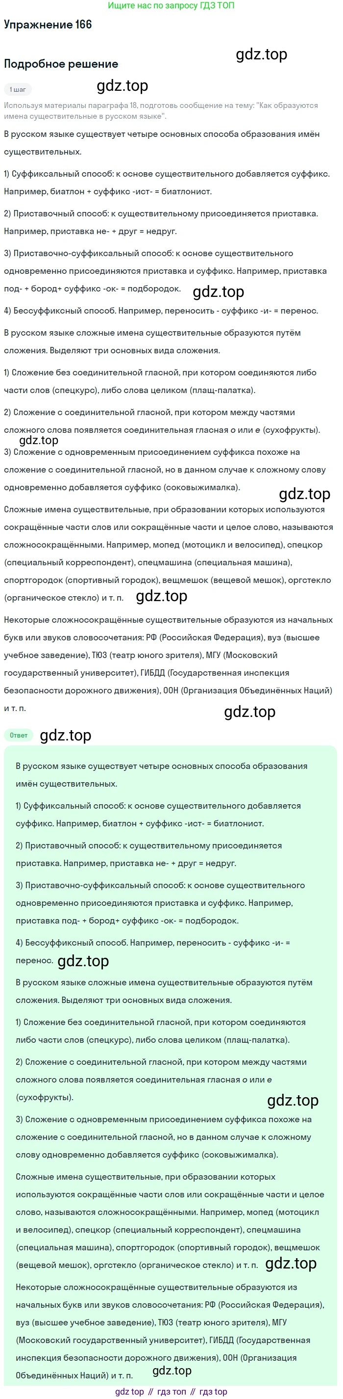 Русский язык, 6 класс Учебник, авторы: Разумовская Маргарита Михайловна, Львова Светлана Ивановна, Капинос Валентина Ивановна, Львов Валентин Витальевич, Соловейчик Марина Сергеевна, Сергеева Наталья Николаевна, Тронина Татьяна Сергеевна, издательство Просвещение, Москва, 2023, белого цвета, Часть 1, страница 68, номер 166, Решение 1 (2022)