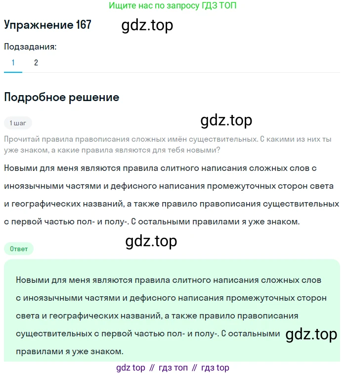 Русский язык, 6 класс Учебник, авторы: Разумовская Маргарита Михайловна, Львова Светлана Ивановна, Капинос Валентина Ивановна, Львов Валентин Витальевич, Соловейчик Марина Сергеевна, Сергеева Наталья Николаевна, Тронина Татьяна Сергеевна, издательство Просвещение, Москва, 2023, белого цвета, Часть 1, страница 68, номер 167, Решение 1 (2022)