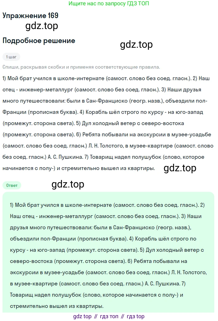 Русский язык, 6 класс Учебник, авторы: Разумовская Маргарита Михайловна, Львова Светлана Ивановна, Капинос Валентина Ивановна, Львов Валентин Витальевич, Соловейчик Марина Сергеевна, Сергеева Наталья Николаевна, Тронина Татьяна Сергеевна, издательство Просвещение, Москва, 2023, белого цвета, Часть 1, страница 68, номер 169, Решение 1 (2022)