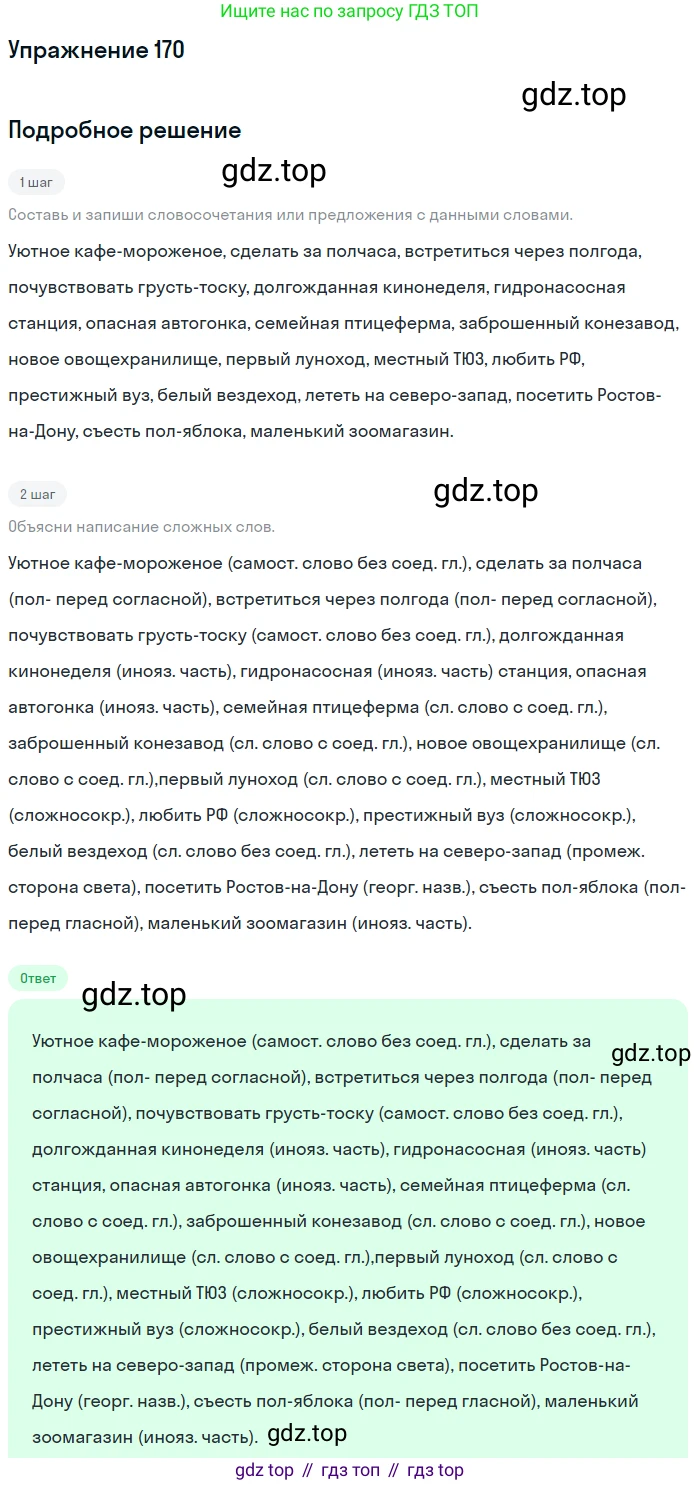 Русский язык, 6 класс Учебник, авторы: Разумовская Маргарита Михайловна, Львова Светлана Ивановна, Капинос Валентина Ивановна, Львов Валентин Витальевич, Соловейчик Марина Сергеевна, Сергеева Наталья Николаевна, Тронина Татьяна Сергеевна, издательство Просвещение, Москва, 2023, белого цвета, Часть 1, страница 69, номер 170, Решение 1 (2022)