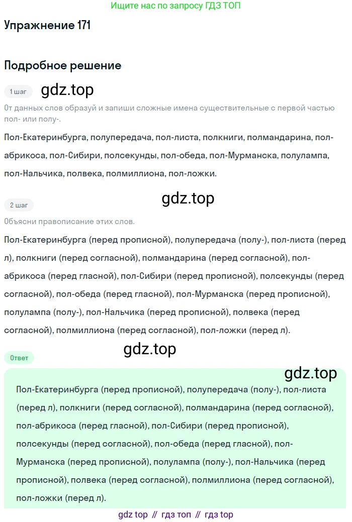 Русский язык, 6 класс Учебник, авторы: Разумовская Маргарита Михайловна, Львова Светлана Ивановна, Капинос Валентина Ивановна, Львов Валентин Витальевич, Соловейчик Марина Сергеевна, Сергеева Наталья Николаевна, Тронина Татьяна Сергеевна, издательство Просвещение, Москва, 2023, белого цвета, Часть 1, страница 70, номер 171, Решение 1 (2022)