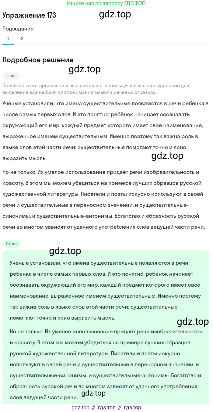 Русский язык, 6 класс Учебник, авторы: Разумовская Маргарита Михайловна, Львова Светлана Ивановна, Капинос Валентина Ивановна, Львов Валентин Витальевич, Соловейчик Марина Сергеевна, Сергеева Наталья Николаевна, Тронина Татьяна Сергеевна, издательство Просвещение, Москва, 2023, белого цвета, Часть 1, страница 70, номер 173, Решение 1 (2022)