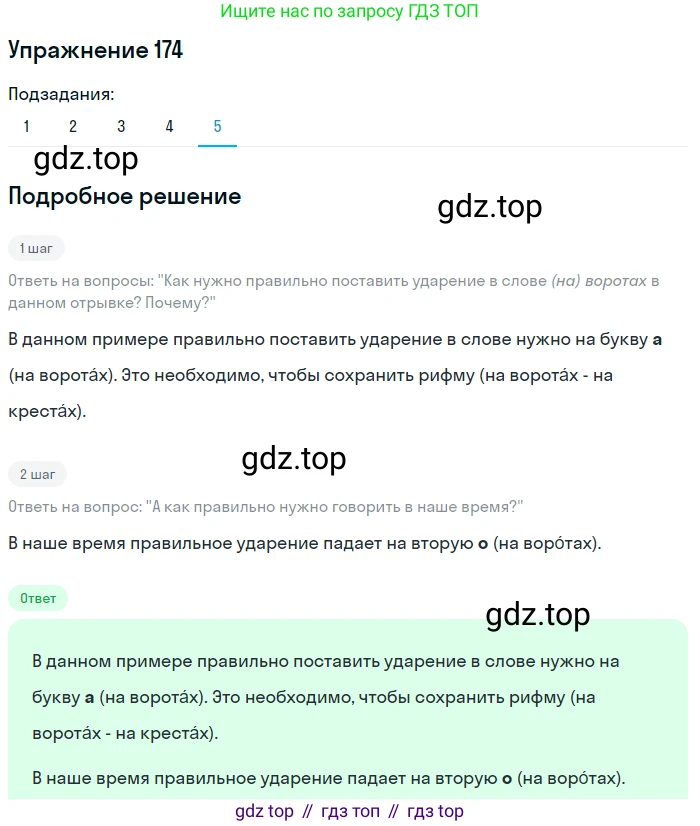 Русский язык, 6 класс Учебник, авторы: Разумовская Маргарита Михайловна, Львова Светлана Ивановна, Капинос Валентина Ивановна, Львов Валентин Витальевич, Соловейчик Марина Сергеевна, Сергеева Наталья Николаевна, Тронина Татьяна Сергеевна, издательство Просвещение, Москва, 2023, белого цвета, Часть 1, страница 71, номер 174, Решение 1 (2022) (продолжение 5)