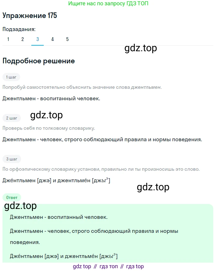Русский язык, 6 класс Учебник, авторы: Разумовская Маргарита Михайловна, Львова Светлана Ивановна, Капинос Валентина Ивановна, Львов Валентин Витальевич, Соловейчик Марина Сергеевна, Сергеева Наталья Николаевна, Тронина Татьяна Сергеевна, издательство Просвещение, Москва, 2023, белого цвета, Часть 1, страница 71, номер 175, Решение 1 (2022) (продолжение 3)