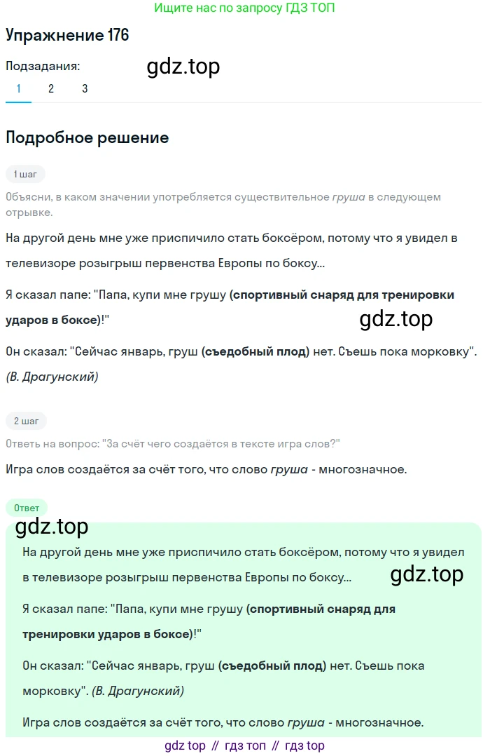 Русский язык, 6 класс Учебник, авторы: Разумовская Маргарита Михайловна, Львова Светлана Ивановна, Капинос Валентина Ивановна, Львов Валентин Витальевич, Соловейчик Марина Сергеевна, Сергеева Наталья Николаевна, Тронина Татьяна Сергеевна, издательство Просвещение, Москва, 2023, белого цвета, Часть 1, страница 72, номер 176, Решение 1 (2022)