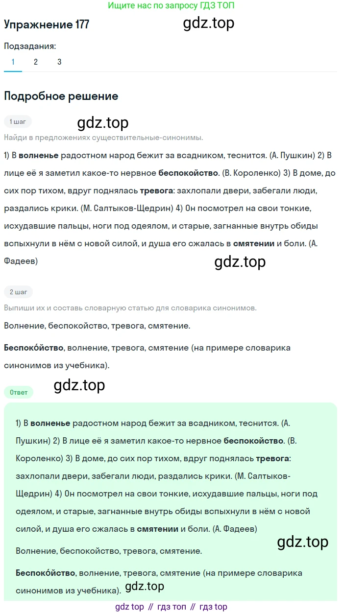 Русский язык, 6 класс Учебник, авторы: Разумовская Маргарита Михайловна, Львова Светлана Ивановна, Капинос Валентина Ивановна, Львов Валентин Витальевич, Соловейчик Марина Сергеевна, Сергеева Наталья Николаевна, Тронина Татьяна Сергеевна, издательство Просвещение, Москва, 2023, белого цвета, Часть 1, страница 72, номер 177, Решение 1 (2022)