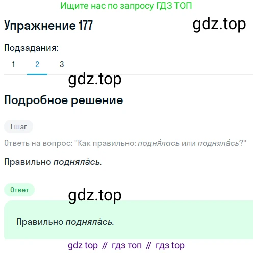 Русский язык, 6 класс Учебник, авторы: Разумовская Маргарита Михайловна, Львова Светлана Ивановна, Капинос Валентина Ивановна, Львов Валентин Витальевич, Соловейчик Марина Сергеевна, Сергеева Наталья Николаевна, Тронина Татьяна Сергеевна, издательство Просвещение, Москва, 2023, белого цвета, Часть 1, страница 72, номер 177, Решение 1 (2022) (продолжение 2)