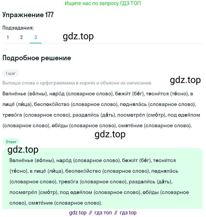 Русский язык, 6 класс Учебник, авторы: Разумовская Маргарита Михайловна, Львова Светлана Ивановна, Капинос Валентина Ивановна, Львов Валентин Витальевич, Соловейчик Марина Сергеевна, Сергеева Наталья Николаевна, Тронина Татьяна Сергеевна, издательство Просвещение, Москва, 2023, белого цвета, Часть 1, страница 72, номер 177, Решение 1 (2022) (продолжение 3)