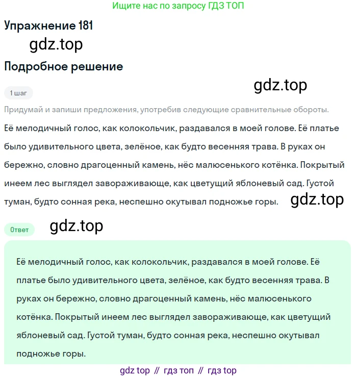 Русский язык, 6 класс Учебник, авторы: Разумовская Маргарита Михайловна, Львова Светлана Ивановна, Капинос Валентина Ивановна, Львов Валентин Витальевич, Соловейчик Марина Сергеевна, Сергеева Наталья Николаевна, Тронина Татьяна Сергеевна, издательство Просвещение, Москва, 2023, белого цвета, Часть 1, страница 73, номер 181, Решение 1 (2022)