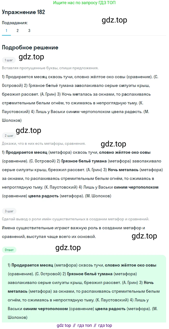 Русский язык, 6 класс Учебник, авторы: Разумовская Маргарита Михайловна, Львова Светлана Ивановна, Капинос Валентина Ивановна, Львов Валентин Витальевич, Соловейчик Марина Сергеевна, Сергеева Наталья Николаевна, Тронина Татьяна Сергеевна, издательство Просвещение, Москва, 2023, белого цвета, Часть 1, страница 73, номер 182, Решение 1 (2022)