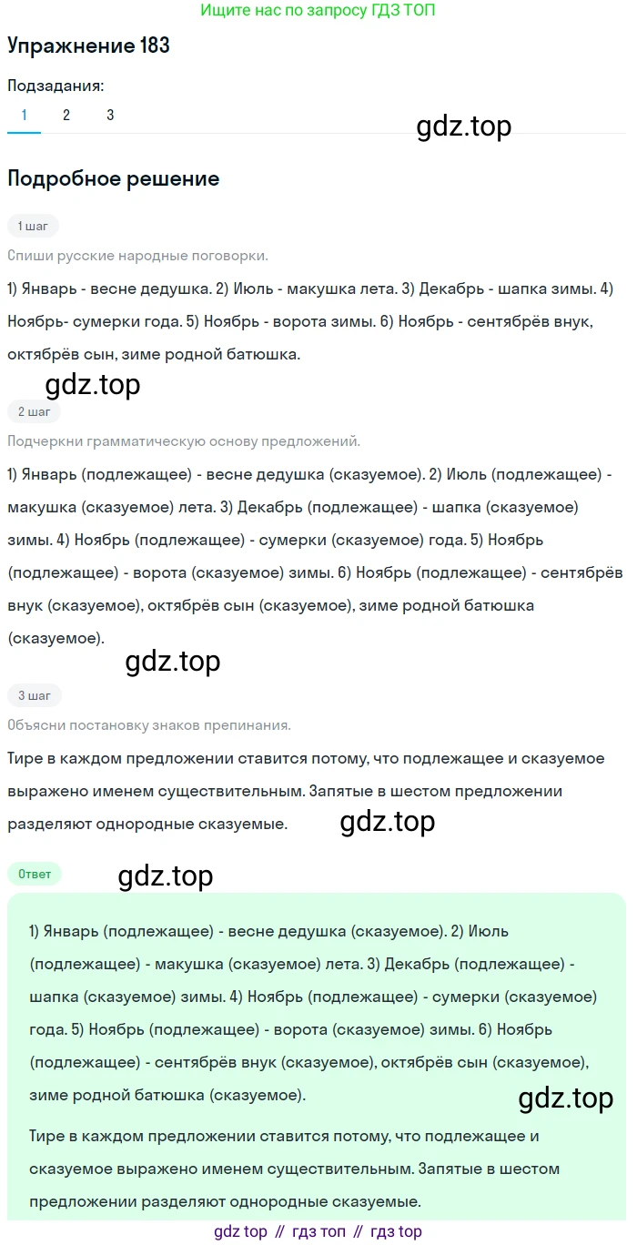 Русский язык, 6 класс Учебник, авторы: Разумовская Маргарита Михайловна, Львова Светлана Ивановна, Капинос Валентина Ивановна, Львов Валентин Витальевич, Соловейчик Марина Сергеевна, Сергеева Наталья Николаевна, Тронина Татьяна Сергеевна, издательство Просвещение, Москва, 2023, белого цвета, Часть 1, страница 73, номер 183, Решение 1 (2022)