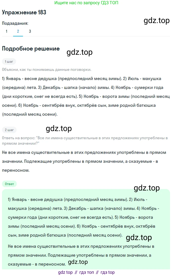Русский язык, 6 класс Учебник, авторы: Разумовская Маргарита Михайловна, Львова Светлана Ивановна, Капинос Валентина Ивановна, Львов Валентин Витальевич, Соловейчик Марина Сергеевна, Сергеева Наталья Николаевна, Тронина Татьяна Сергеевна, издательство Просвещение, Москва, 2023, белого цвета, Часть 1, страница 73, номер 183, Решение 1 (2022) (продолжение 2)