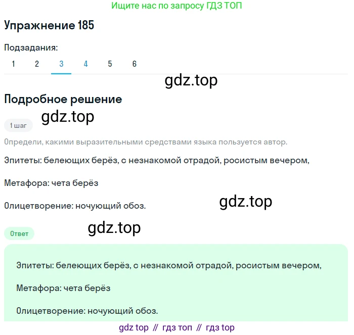 Русский язык, 6 класс Учебник, авторы: Разумовская Маргарита Михайловна, Львова Светлана Ивановна, Капинос Валентина Ивановна, Львов Валентин Витальевич, Соловейчик Марина Сергеевна, Сергеева Наталья Николаевна, Тронина Татьяна Сергеевна, издательство Просвещение, Москва, 2023, белого цвета, Часть 1, страница 74, номер 185, Решение 1 (2022) (продолжение 3)