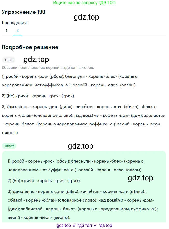 Русский язык, 6 класс Учебник, авторы: Разумовская Маргарита Михайловна, Львова Светлана Ивановна, Капинос Валентина Ивановна, Львов Валентин Витальевич, Соловейчик Марина Сергеевна, Сергеева Наталья Николаевна, Тронина Татьяна Сергеевна, издательство Просвещение, Москва, 2023, белого цвета, Часть 1, страница 75, номер 190, Решение 1 (2022) (продолжение 2)