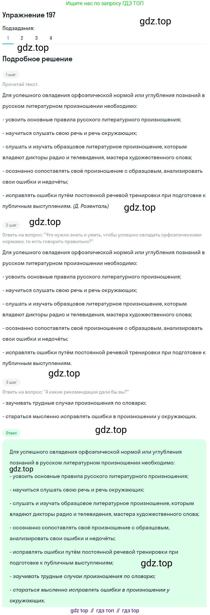 Русский язык, 6 класс Учебник, авторы: Разумовская Маргарита Михайловна, Львова Светлана Ивановна, Капинос Валентина Ивановна, Львов Валентин Витальевич, Соловейчик Марина Сергеевна, Сергеева Наталья Николаевна, Тронина Татьяна Сергеевна, издательство Просвещение, Москва, 2023, белого цвета, Часть 1, страница 78, номер 197, Решение 1 (2022)