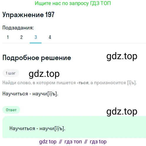Русский язык, 6 класс Учебник, авторы: Разумовская Маргарита Михайловна, Львова Светлана Ивановна, Капинос Валентина Ивановна, Львов Валентин Витальевич, Соловейчик Марина Сергеевна, Сергеева Наталья Николаевна, Тронина Татьяна Сергеевна, издательство Просвещение, Москва, 2023, белого цвета, Часть 1, страница 78, номер 197, Решение 1 (2022) (продолжение 3)