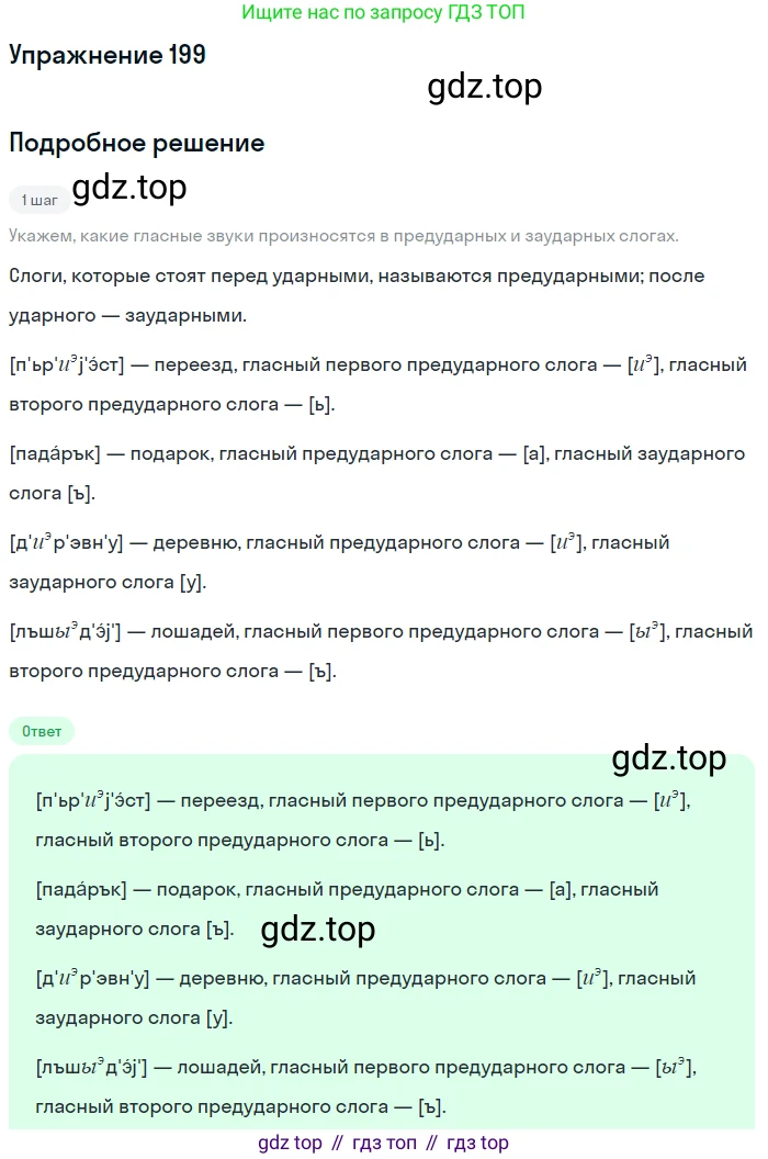 Русский язык, 6 класс Учебник, авторы: Разумовская Маргарита Михайловна, Львова Светлана Ивановна, Капинос Валентина Ивановна, Львов Валентин Витальевич, Соловейчик Марина Сергеевна, Сергеева Наталья Николаевна, Тронина Татьяна Сергеевна, издательство Просвещение, Москва, 2023, белого цвета, Часть 1, страница 79, номер 199, Решение 1 (2022)