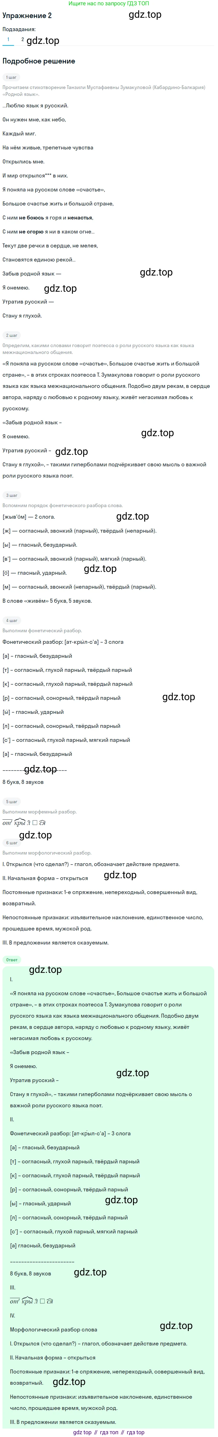 Русский язык, 6 класс Учебник, авторы: Разумовская Маргарита Михайловна, Львова Светлана Ивановна, Капинос Валентина Ивановна, Львов Валентин Витальевич, Соловейчик Марина Сергеевна, Сергеева Наталья Николаевна, Тронина Татьяна Сергеевна, издательство Просвещение, Москва, 2023, белого цвета, Часть 1, страница 5, номер 2, Решение 1 (2022)