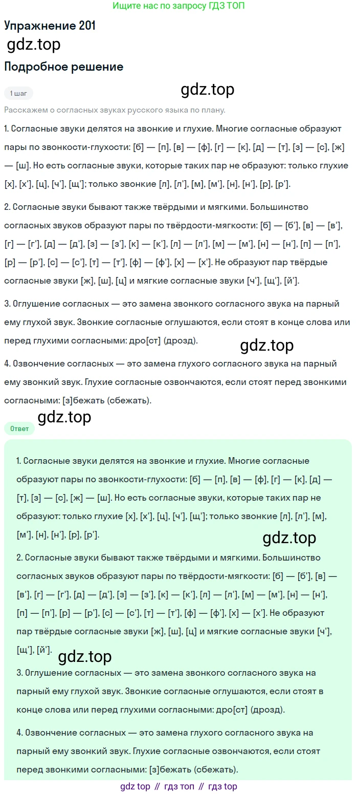 Русский язык, 6 класс Учебник, авторы: Разумовская Маргарита Михайловна, Львова Светлана Ивановна, Капинос Валентина Ивановна, Львов Валентин Витальевич, Соловейчик Марина Сергеевна, Сергеева Наталья Николаевна, Тронина Татьяна Сергеевна, издательство Просвещение, Москва, 2023, белого цвета, Часть 1, страница 79, номер 201, Решение 1 (2022)