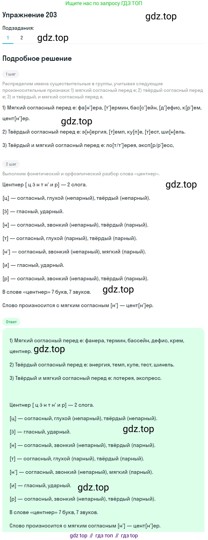 Русский язык, 6 класс Учебник, авторы: Разумовская Маргарита Михайловна, Львова Светлана Ивановна, Капинос Валентина Ивановна, Львов Валентин Витальевич, Соловейчик Марина Сергеевна, Сергеева Наталья Николаевна, Тронина Татьяна Сергеевна, издательство Просвещение, Москва, 2023, белого цвета, Часть 1, страница 80, номер 203, Решение 1 (2022)