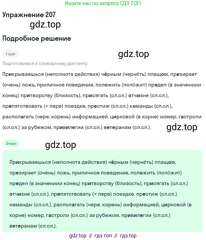 Русский язык, 6 класс Учебник, авторы: Разумовская Маргарита Михайловна, Львова Светлана Ивановна, Капинос Валентина Ивановна, Львов Валентин Витальевич, Соловейчик Марина Сергеевна, Сергеева Наталья Николаевна, Тронина Татьяна Сергеевна, издательство Просвещение, Москва, 2023, белого цвета, Часть 1, страница 81, номер 207, Решение 1 (2022)