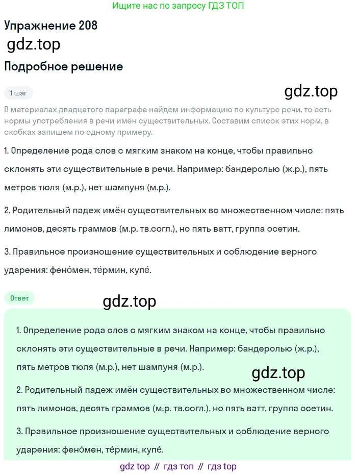 Русский язык, 6 класс Учебник, авторы: Разумовская Маргарита Михайловна, Львова Светлана Ивановна, Капинос Валентина Ивановна, Львов Валентин Витальевич, Соловейчик Марина Сергеевна, Сергеева Наталья Николаевна, Тронина Татьяна Сергеевна, издательство Просвещение, Москва, 2023, белого цвета, Часть 1, страница 82, номер 208, Решение 1 (2022)