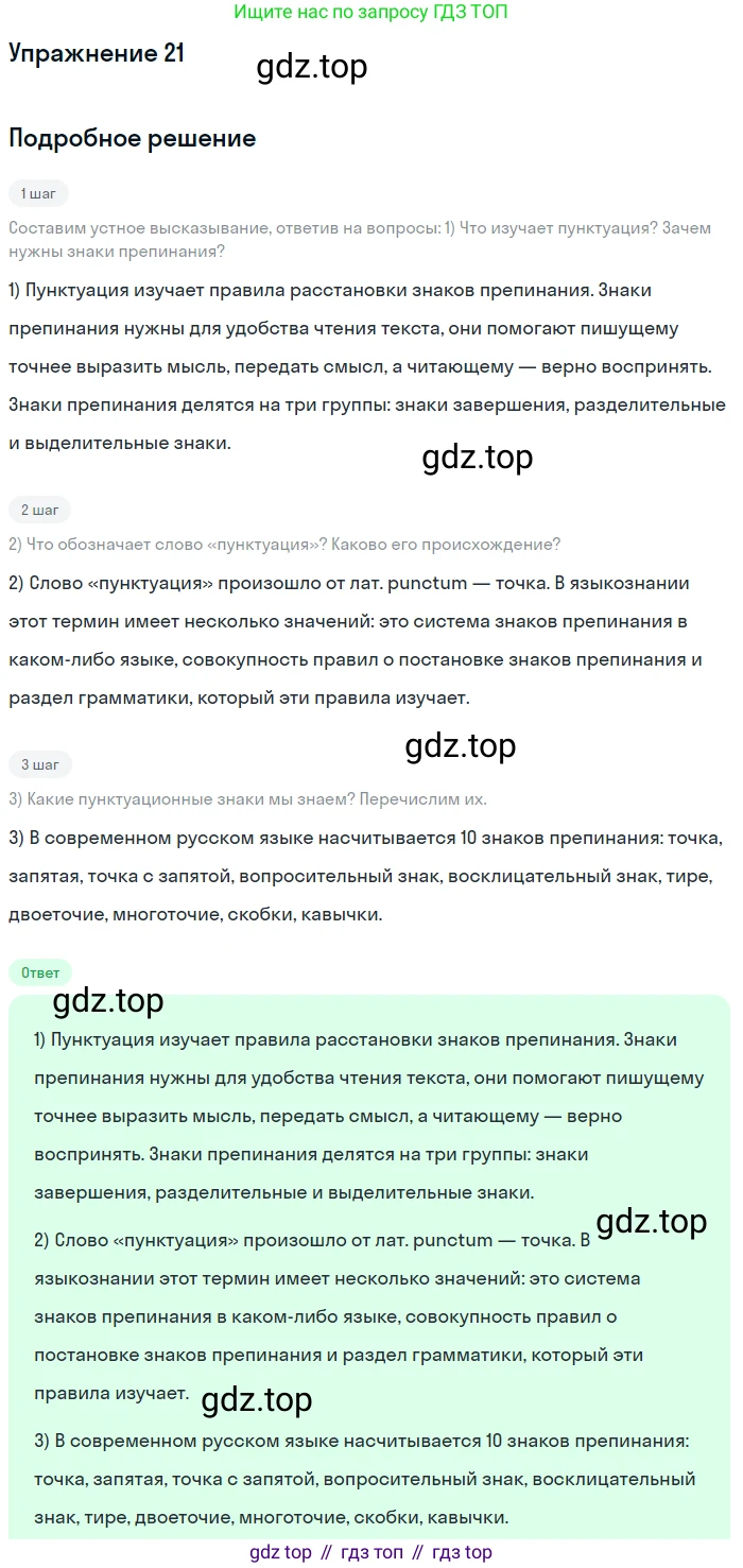 Русский язык, 6 класс Учебник, авторы: Разумовская Маргарита Михайловна, Львова Светлана Ивановна, Капинос Валентина Ивановна, Львов Валентин Витальевич, Соловейчик Марина Сергеевна, Сергеева Наталья Николаевна, Тронина Татьяна Сергеевна, издательство Просвещение, Москва, 2023, белого цвета, Часть 1, страница 15, номер 21, Решение 1 (2022)