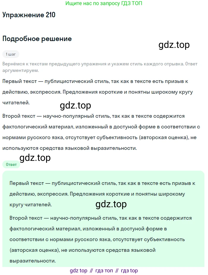 Русский язык, 6 класс Учебник, авторы: Разумовская Маргарита Михайловна, Львова Светлана Ивановна, Капинос Валентина Ивановна, Львов Валентин Витальевич, Соловейчик Марина Сергеевна, Сергеева Наталья Николаевна, Тронина Татьяна Сергеевна, издательство Просвещение, Москва, 2023, белого цвета, Часть 1, страница 83, номер 210, Решение 1 (2022)