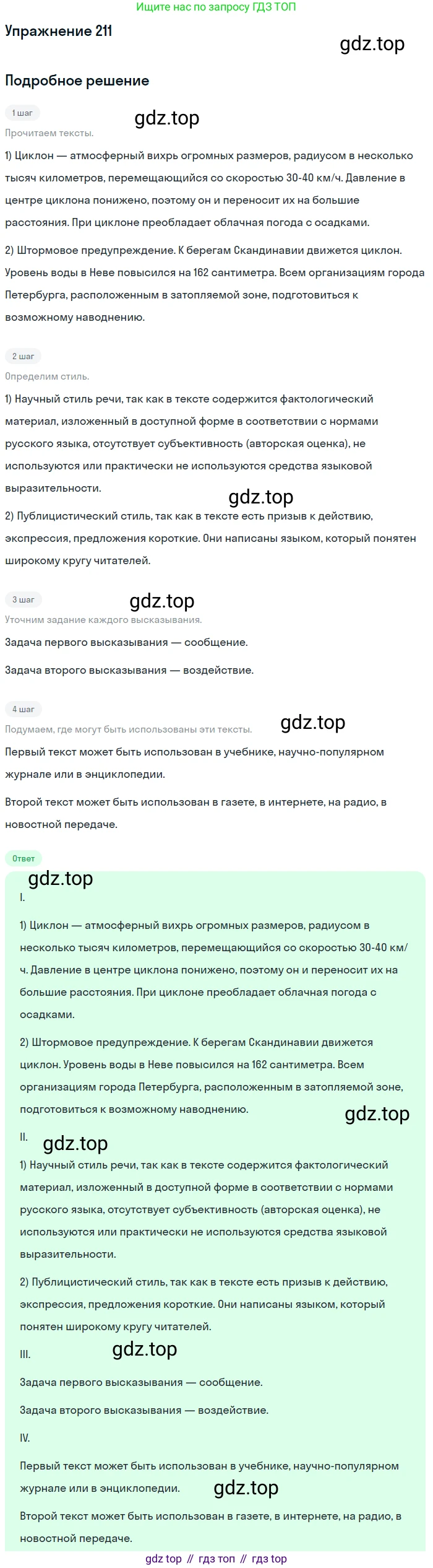 Русский язык, 6 класс Учебник, авторы: Разумовская Маргарита Михайловна, Львова Светлана Ивановна, Капинос Валентина Ивановна, Львов Валентин Витальевич, Соловейчик Марина Сергеевна, Сергеева Наталья Николаевна, Тронина Татьяна Сергеевна, издательство Просвещение, Москва, 2023, белого цвета, Часть 1, страница 83, номер 211, Решение 1 (2022)