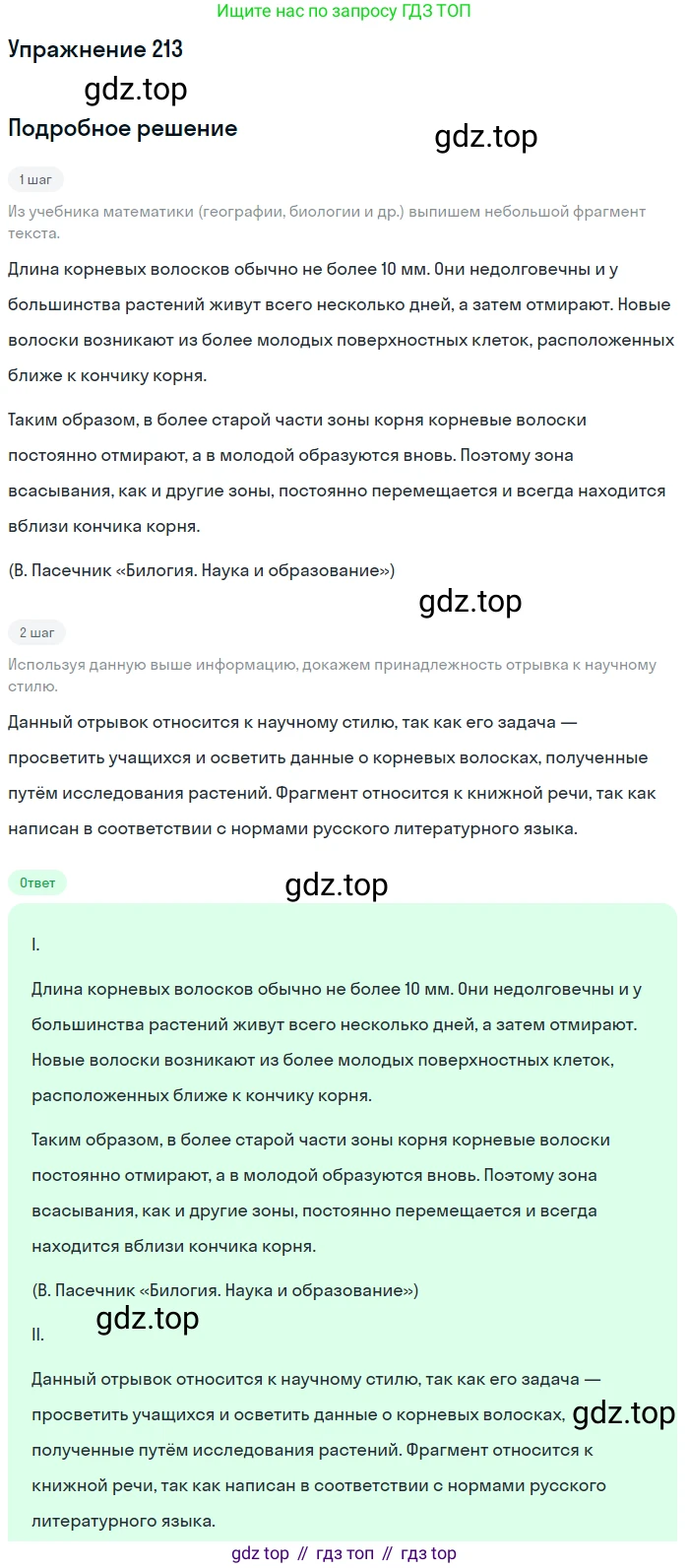 Русский язык, 6 класс Учебник, авторы: Разумовская Маргарита Михайловна, Львова Светлана Ивановна, Капинос Валентина Ивановна, Львов Валентин Витальевич, Соловейчик Марина Сергеевна, Сергеева Наталья Николаевна, Тронина Татьяна Сергеевна, издательство Просвещение, Москва, 2023, белого цвета, Часть 1, страница 83, номер 213, Решение 1 (2022)