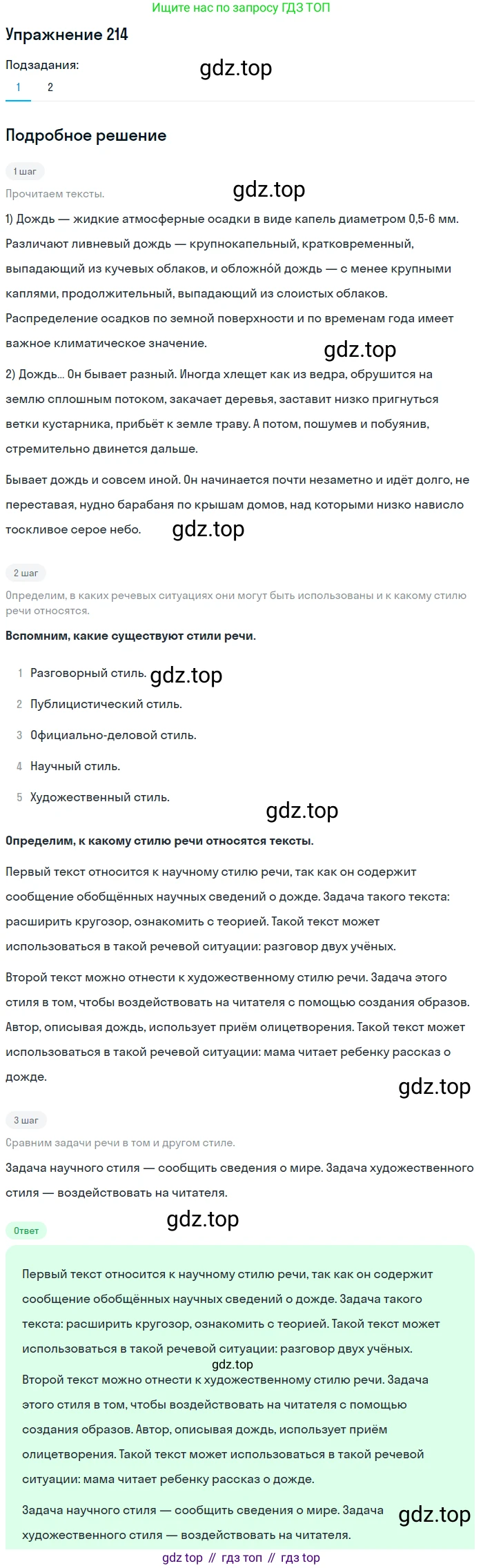 Русский язык, 6 класс Учебник, авторы: Разумовская Маргарита Михайловна, Львова Светлана Ивановна, Капинос Валентина Ивановна, Львов Валентин Витальевич, Соловейчик Марина Сергеевна, Сергеева Наталья Николаевна, Тронина Татьяна Сергеевна, издательство Просвещение, Москва, 2023, белого цвета, Часть 1, страница 84, номер 214, Решение 1 (2022)